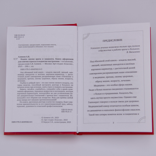 Подарочный набор "Лучшему доктору"(книга "Кодекс жизни врача и пациента", подстаканник "Медики") ПНЛД-02 фото 6